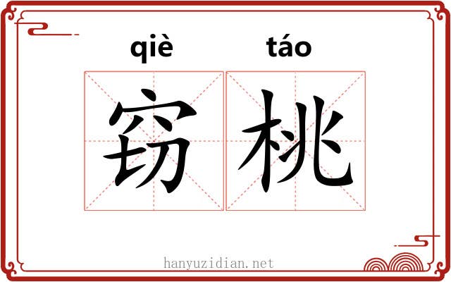 窃桃
