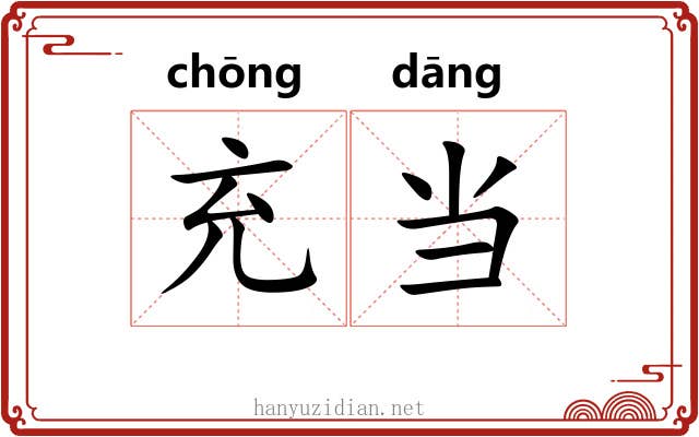 充当 充当