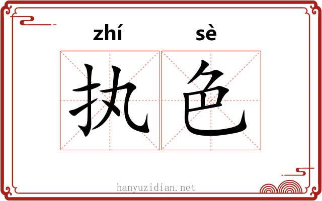 执色 执色