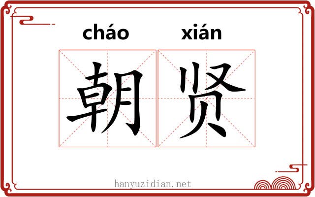 朝贤