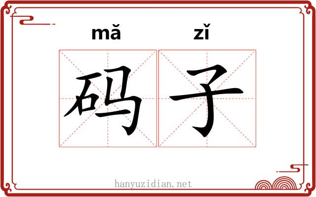 码子 码子