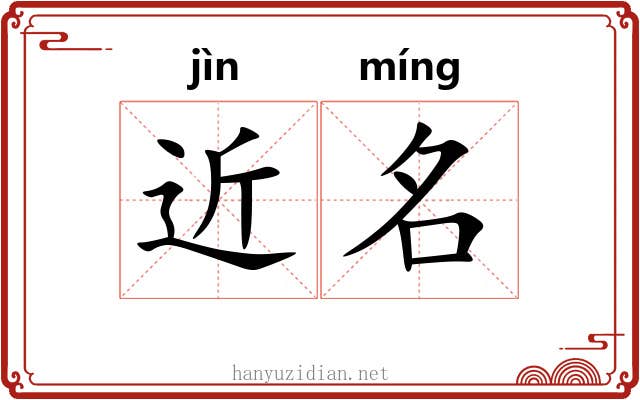 近名 近名