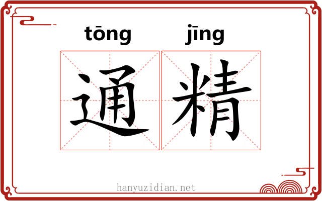 通精 通精