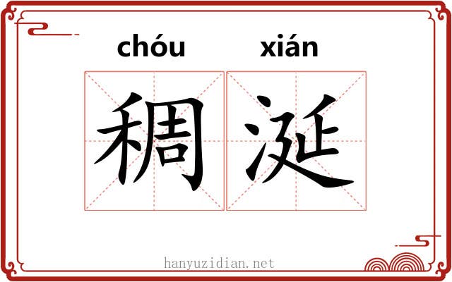 稠涎