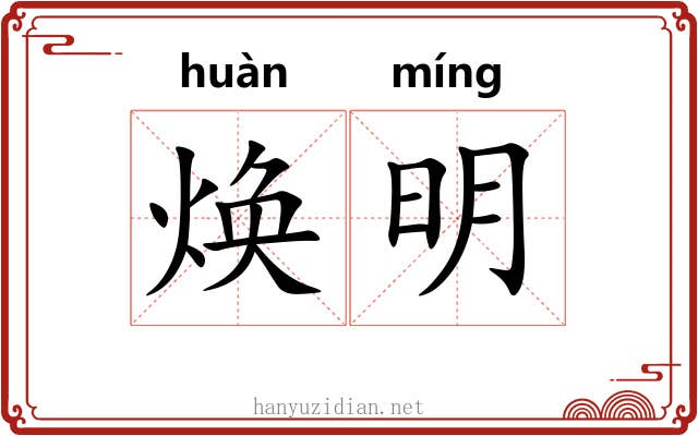 焕明 焕明