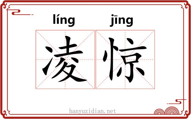 凌惊 凌惊