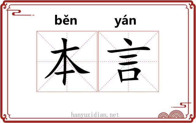 本言