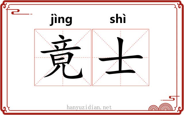 竟士