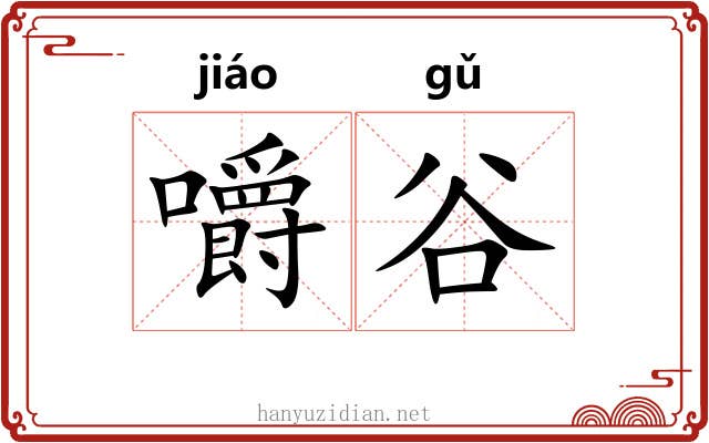 嚼谷