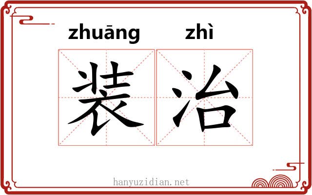 装治 装治