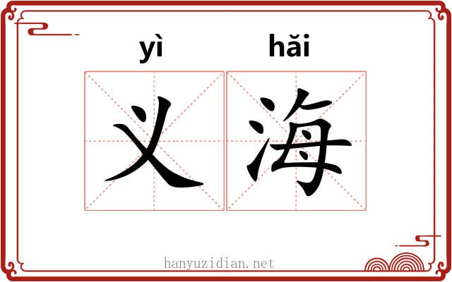 义海 义海
