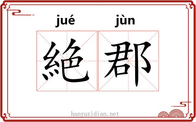 絶郡