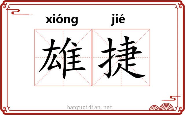 雄捷