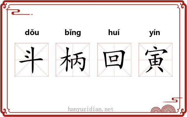 斗柄回寅 斗柄回寅