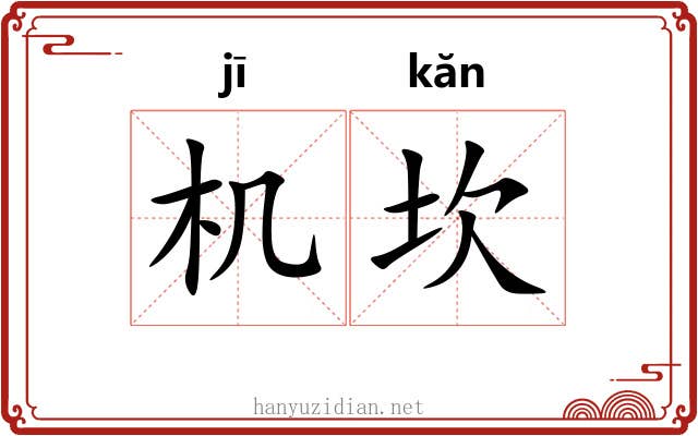 机坎 机坎
