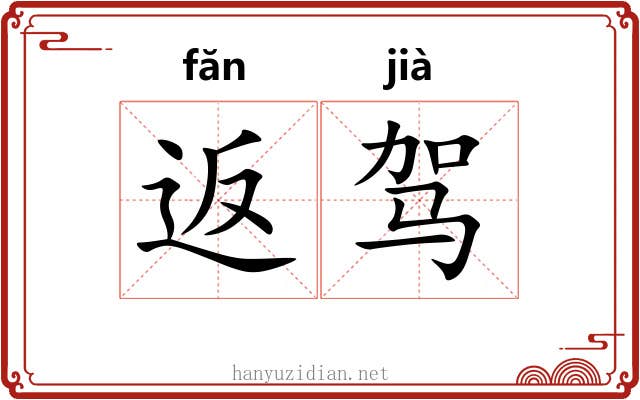 返驾