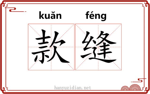 款缝 款缝