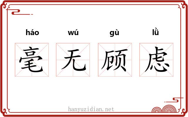 毫无顾虑
