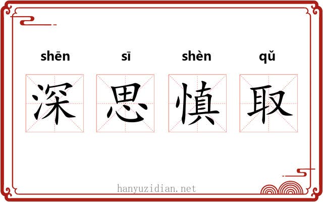 深思慎取