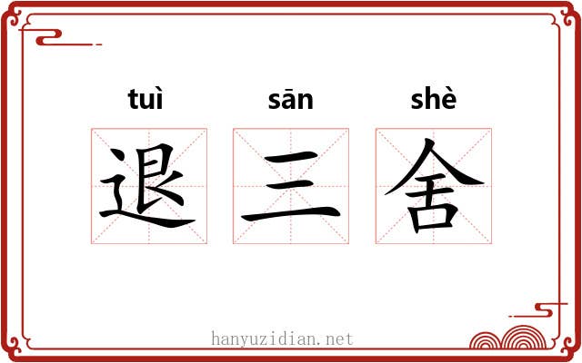 退三舍