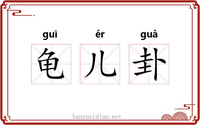 龟儿卦 龟儿卦