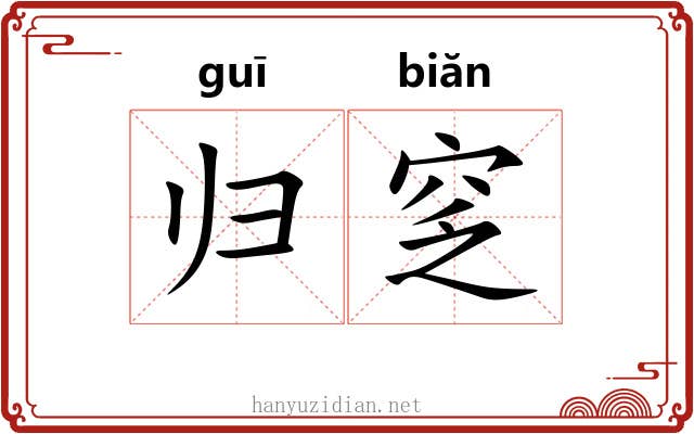 归窆