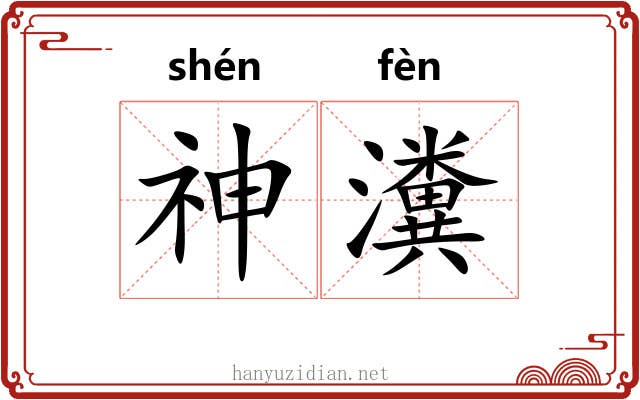 神瀵