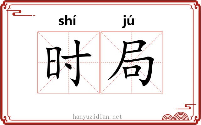 时局 时局