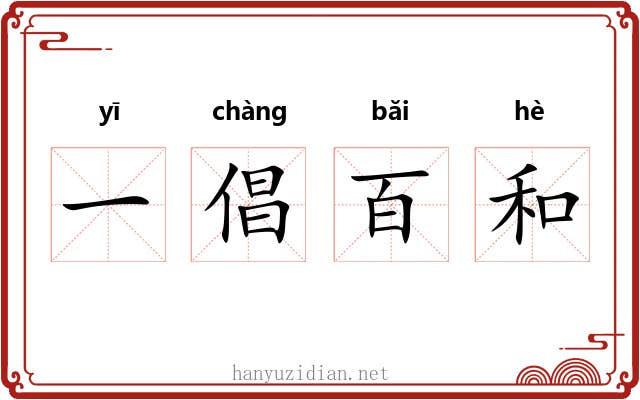 一倡百和