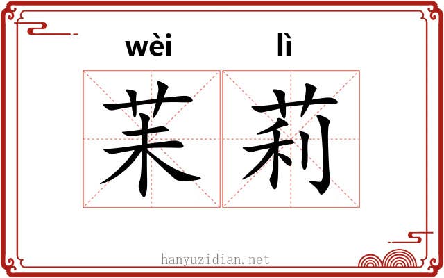 苿莉