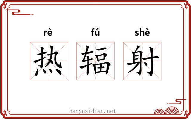 热辐射 热辐射