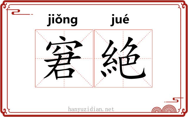 窘絶