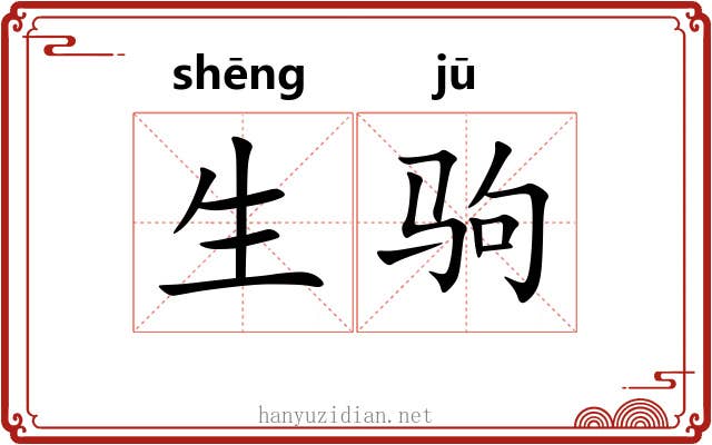 生驹