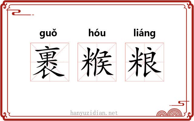 裹糇粮 裹糇粮