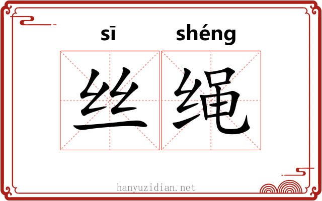 丝绳 丝绳