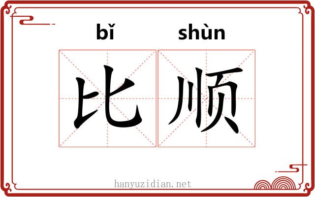比顺
