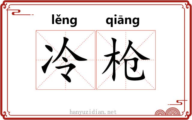 冷枪