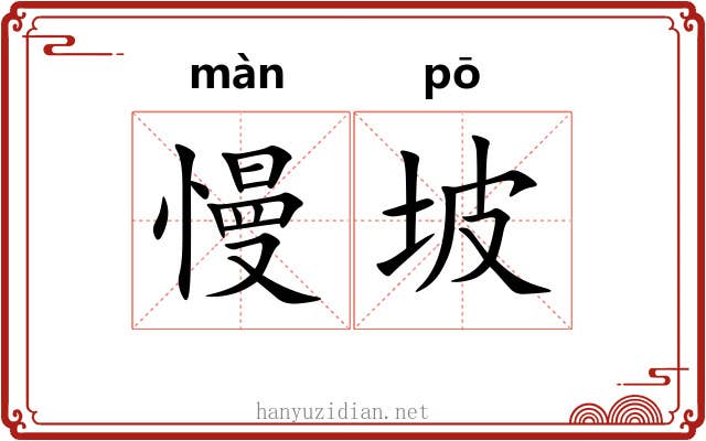 慢坡