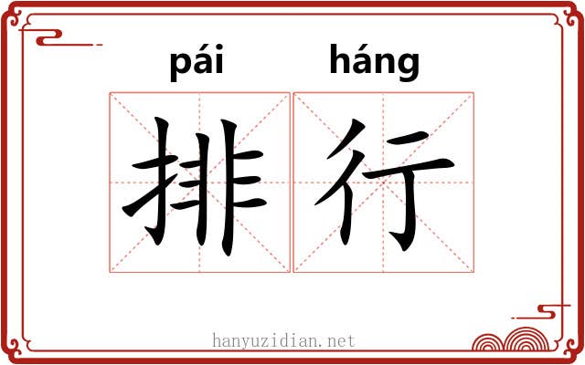 排行 排行