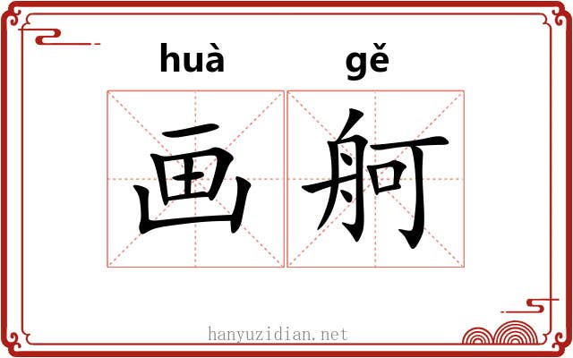 画舸