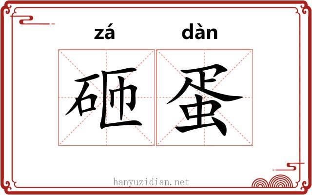 砸蛋