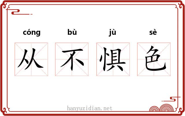 从不惧色