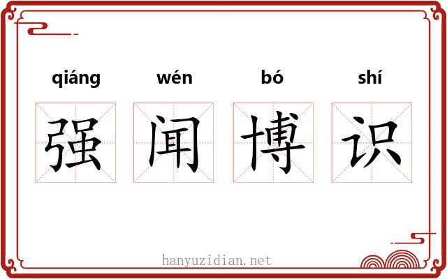 强闻博识