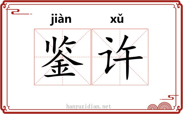 鉴许 鉴许