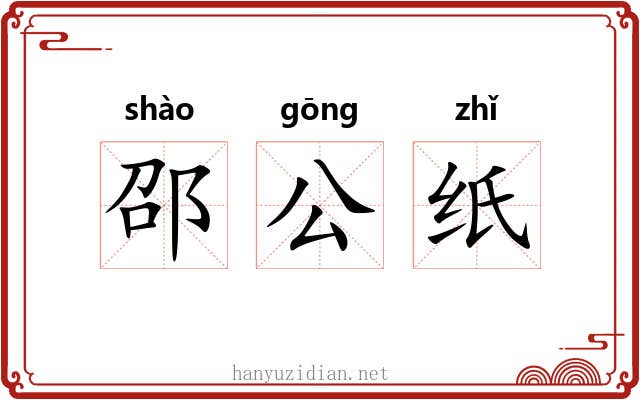邵公纸