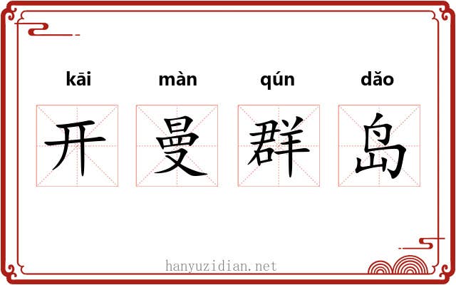 开曼群岛 开曼群岛