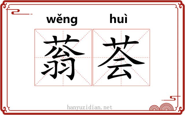 蓊荟