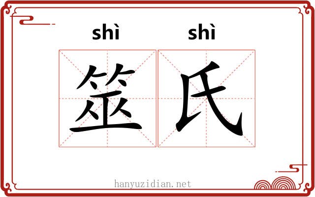 筮氏