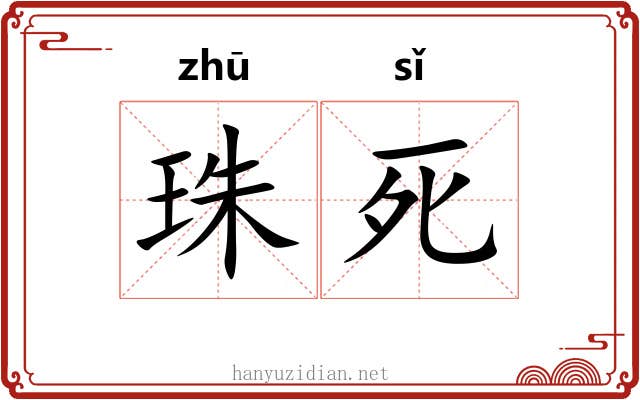 珠死