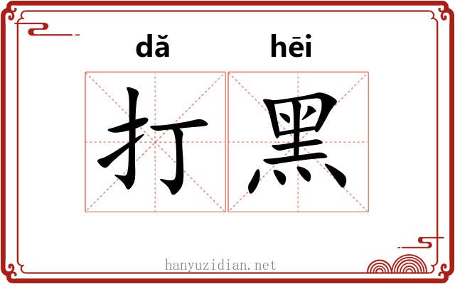 打黑 打黑
